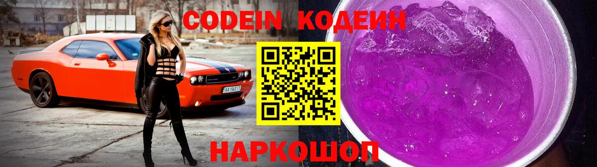 Ливны  Codein Purple Drank  Вход с VPN  Кодеиновый сироп Lean напиток Lean (лин) 